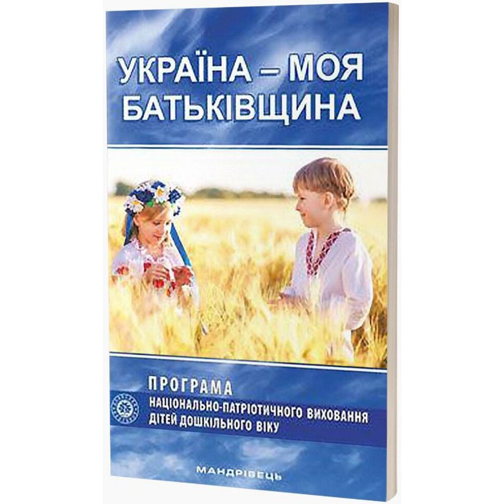 Україна – моя Батьківщина. Програма національно-патріотичного виховання дітей дошкільного віку