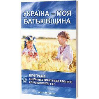 Україна – моя Батьківщина. Програма національно-патріотичного виховання дітей дошкільного віку