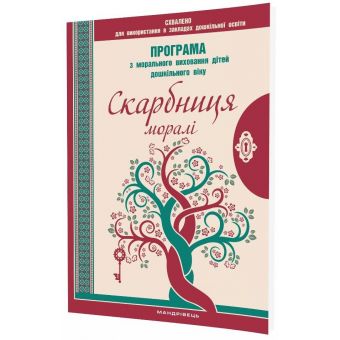Скарбниця моралі. Програма з морального виховання дітей дошкільного віку (2-е видання, оновлене)