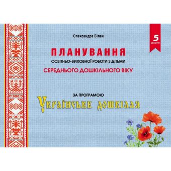 Планування освітньо-виховної роботи з дітьми середнього дошкільного віку за програмою "Українське дошкілля"