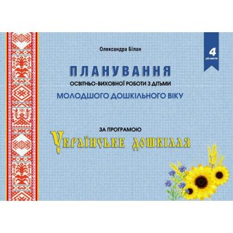 Планування освітньо-виховної роботи з дітьми молодшого дошкільного віку за програмою "Українське дошкілля"
