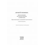 Крокуй упевнено. Книга взаємозв’язку між учителем-логопедом та вихователями. Практичний матеріал для корекційної години вихователя. Старший дошкільний вік