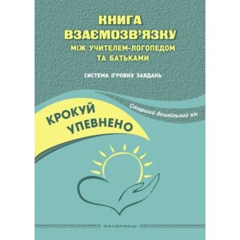 Крокуй упевнено. Книга взаємозв’язку між учителем-логопедом та батьками. Система ігрових завдань. Старший дошкільний вік