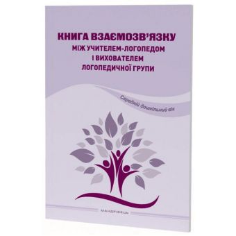 Книга взаємозв'язку між учителем логопедом і вихователем логопедичної групи. Середній дошкільний вік