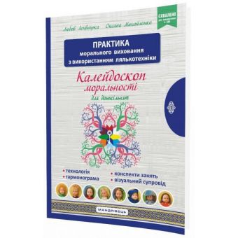 Калейдоскоп моральності для дошкільнят. Розвивально-виховний контент. Навчально-методичний посібник із морального виховання дітей