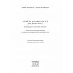 Калейдоскоп моральності для дошкільнят. Розвивально-виховний контент. Навчально-методичний посібник із морального виховання дітей