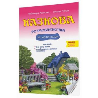 Казкова розмовляночка за малюнками. Посібник для роботи з дітьми 6-го року життя та дітьми з особливими освітніми потребами за опорними малюнками