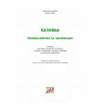 Казкова розмовляночка за малюнками. Посібник для роботи з дітьми 6-го року життя та дітьми з особливими освітніми потребами за опорними малюнками