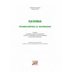 Казкова розмовляночка за малюнками. Посібник для роботи з дітьми 5-го року життя та дітьми з особливими освітніми потребами за опорними малюнками