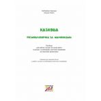 Казкова розмовляночка за малюнками. Посібник для роботи з дітьми 4-го року життя та дітьми з особливими освітніми потребами за опорними малюнками