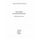 Дошкільнятам про основи правознавства: посібник для вихователя