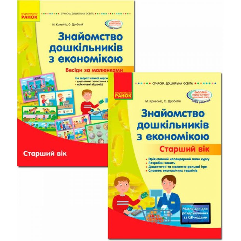 Комплект. Знайомство дошкільників з економікою