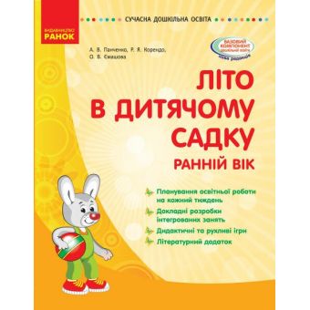 Літо в дитячому садку. Раннiй вiк. Серія «Сучасна дошкільна освіта»