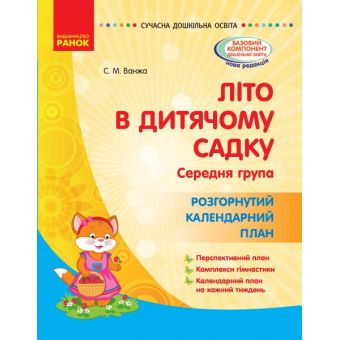 Літо в дитячому садку. Середня група. Розгорнутий календарний план. Серія «Сучасна дошкільна освіта»