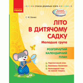 Літо в дитячому садку. Молодша група. Розгорнутий календарний план. Серія «Сучасна дошкільна освіта»