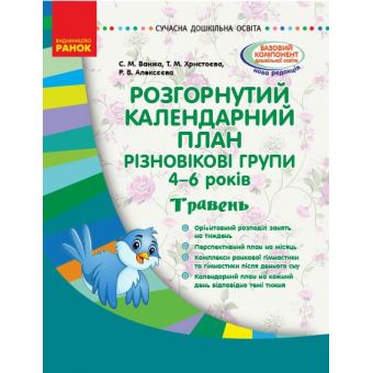 Розгорнутий календарний план. Різновікові групи (4–6 років). Травень. Сучасна дошкільна освіта