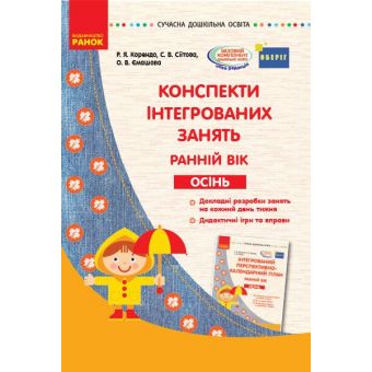 Конспекти інтегрованих занять. Ранній вік. Осінь. Серія «Сучасна дошкільна освіта»