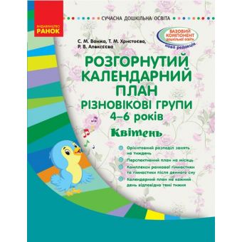 Розгорнутий календарний план. Різновікові групи (4–6 років). Квітень. Серія «Сучасна дошкільна освіта»