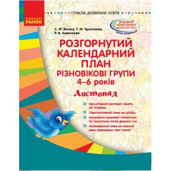 Розгорнутий календарний план. Різновікові групи (4–6 років). Листопад. Сучасна дошкільна освіта