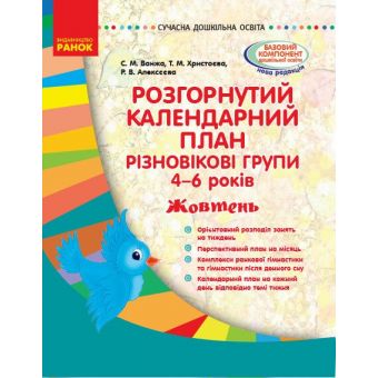 Розгорнутий календарний план. Різновікові групи (4–6 років). Жовтень. Сучасна дошкільна освіта