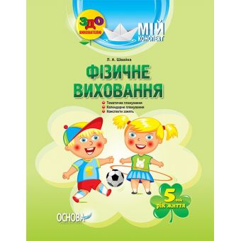 Фізичне виховання. 5-й рік життя