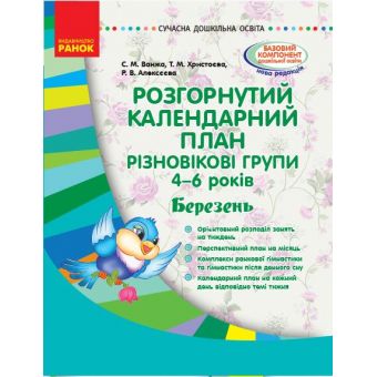 Сучасна дошкільна освіта. Розгорнутий календарний план. Різновікові групи (4–6 років). Березень