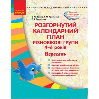 Сучасна дошкільна освіта. Розгорнутий календарний план. Різновікові групи (4–6 років). Вересень