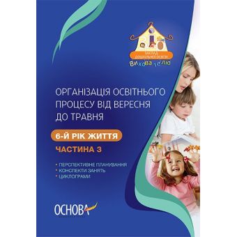 Організація освітнього процесу від вересня до травня. 6-й рік життя. Частина 3