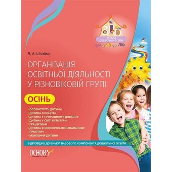 Організація освітньої діяльності у різновіковій групі. Осінь