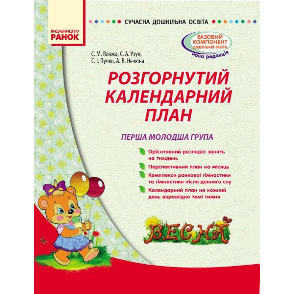 Сучасна дошкільна освіта. Розгорнутий календарний план. Весна. Перша молодша група