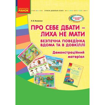 Сучасна дошкільна освіта: Про себе дбати - лиха не знати. Демонстраційний матеріал. Безпечна поведінка вдома та в довкіллі