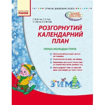 Сучасна дошкільна освіта. Розгорнутий календарний план. Зима. Перша молодша група