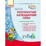 Сучасна дошкільна освіта. Розгорнутий календарний план. Зима. Перша молодша група