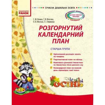 Сучасна дошкільна освіта. Розгорнутий календарний план. ОСІНЬ. Старша група