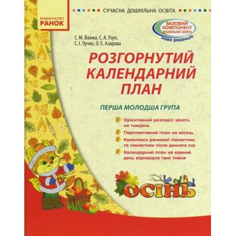 Сучасна дошкільна освіта. Розгорнутий календарний план. ОСІНЬ. Перша молодша група