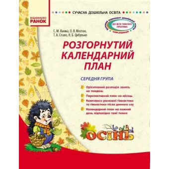 Сучасна дошкільна освіта. Розгорнутий календарний план. ОСІНЬ. Середня група