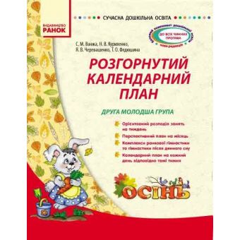 Сучаснадошкільна освіта. Розгорнутий календарний план. ОСІНЬ. Друга молодша група