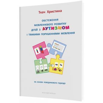 Обстеження мовленнєвого розвитку дітей з аутизмом і тяжкими порушеннями мовлення. На основі поведінкового підходу