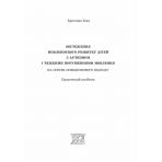 Обстеження мовленнєвого розвитку дітей з аутизмом і тяжкими порушеннями мовлення. На основі поведінкового підходу