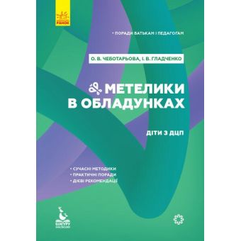 Поради батькам і педагогам. Метелики в обладунках. Діти з ДЦП