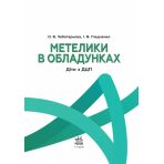 Поради батькам і педагогам. Метелики в обладунках. Діти з ДЦП