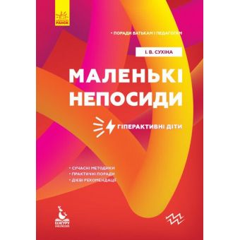 Поради батькам і педагогам. Маленькі непосиди. Гіперактивні діти