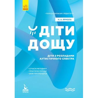 Поради батькам і педагогам. Діти дощу. Діти з розладами аутистичного спектра