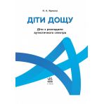 Поради батькам і педагогам. Діти дощу. Діти з розладами аутистичного спектра