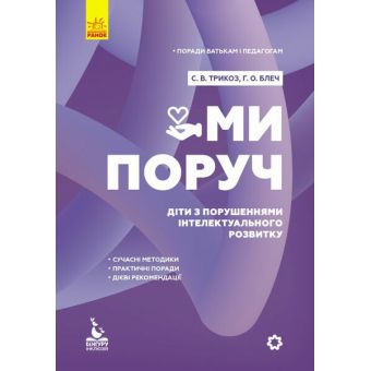 Поради батькам і педагогам. Ми поруч. Діти з порушеннями інтелектуального розвитку