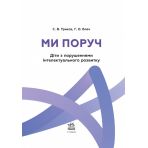 Поради батькам і педагогам. Ми поруч. Діти з порушеннями інтелектуального розвитку