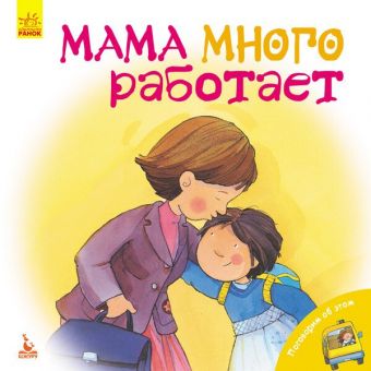 Поговорим об этом. Мама много работает (російською мовою)