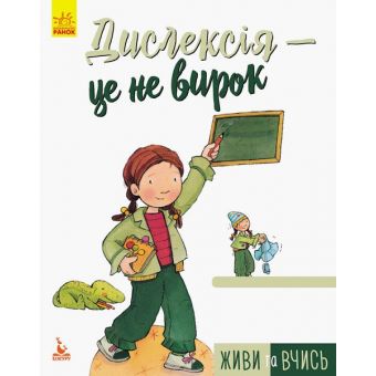 Живи та вчись. Дислексія - це не вирок