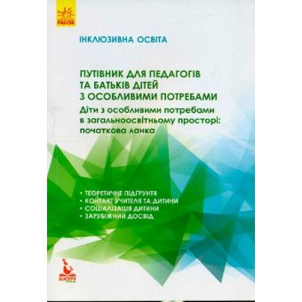 Путівник для педагогів та батьків дітей з особливими потребами. Серія «Інклюзивна освіта»