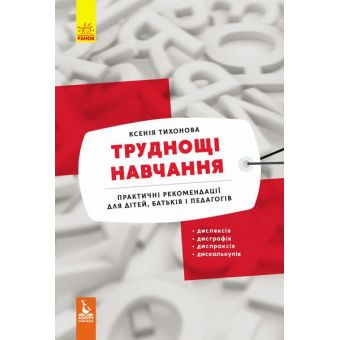 Труднощі навчання:дислексія, дисграфія,диспраксія, дискалькулія